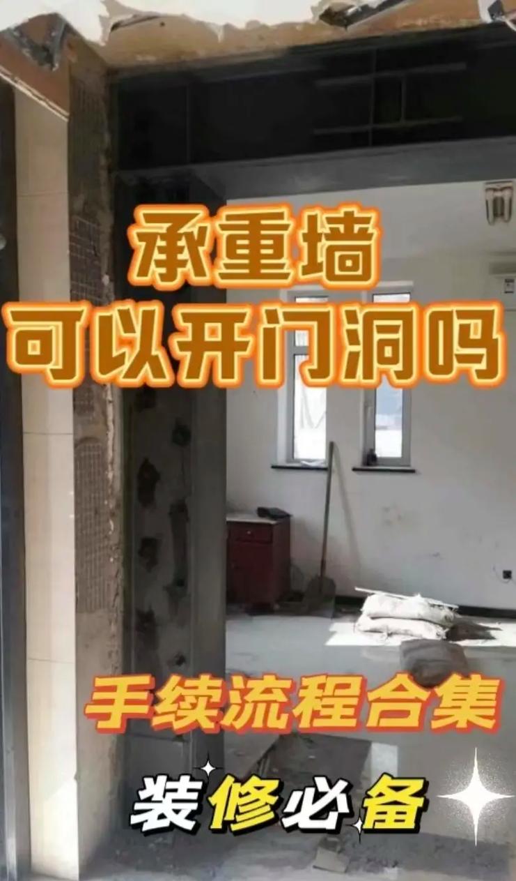 北京承重墙开门洞 专业解析与安全指南